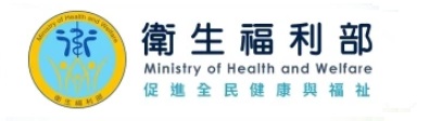 衛生福利部